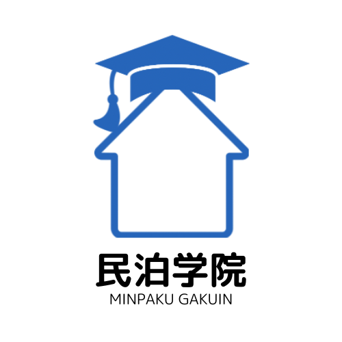 民泊学院